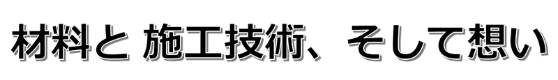 材料と施工技術