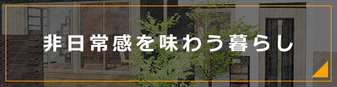 非日常感を味わう暮らし