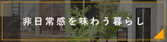 非日常感を味わう暮らし