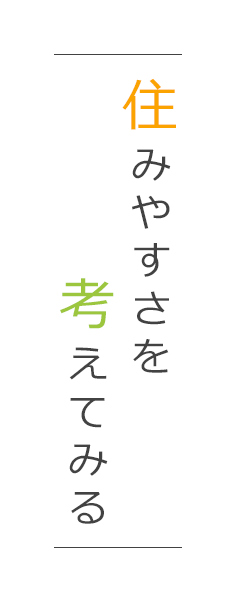 後悔しない本当の注文住宅