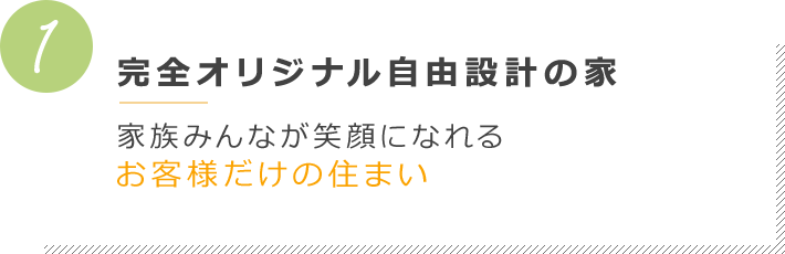 完全オリジナル自由設計の家