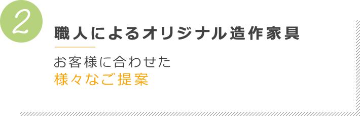 職人によるオリジナル造作家具