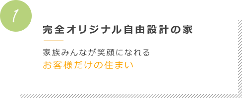 完全オリジナル自由設計の家