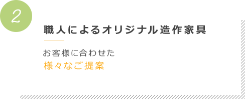 職人によるオリジナル造作家具