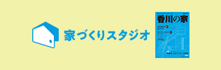 家づくりスタジオ